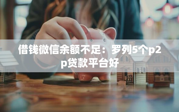 借钱微信余额不足：罗列5个p2p贷款平台好