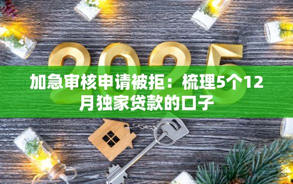 加急审核申请被拒：梳理5个12月独家贷款的口子