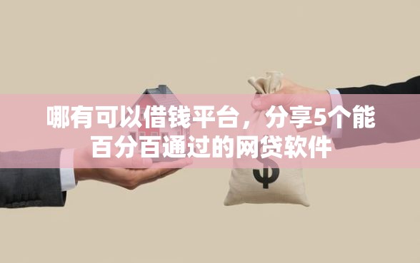哪有可以借钱平台，分享5个能百分百通过的网贷软件
