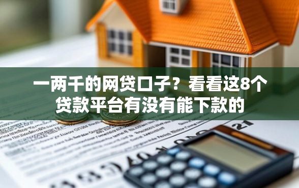 一两千的网贷口子？看看这8个贷款平台有没有能下款的