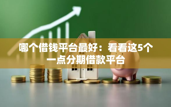 哪个借钱平台最好：看看这5个一点分期借款平台