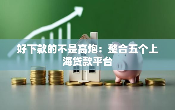 好下款的不是高炮：整合五个上海贷款平台
