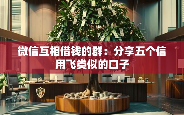 微信互相借钱的群：分享五个信用飞类似的口子