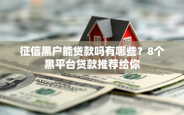 征信黑户能贷款吗有哪些？8个黑平台贷款推荐给你