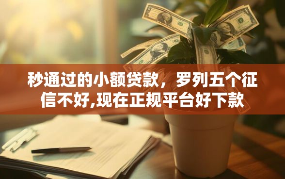 秒通过的小额贷款，罗列五个征信不好,现在正规平台好下款