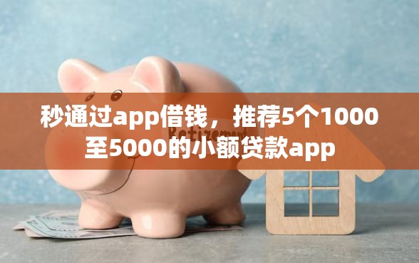 秒通过app借钱，推荐5个1000至5000的小额贷款app
