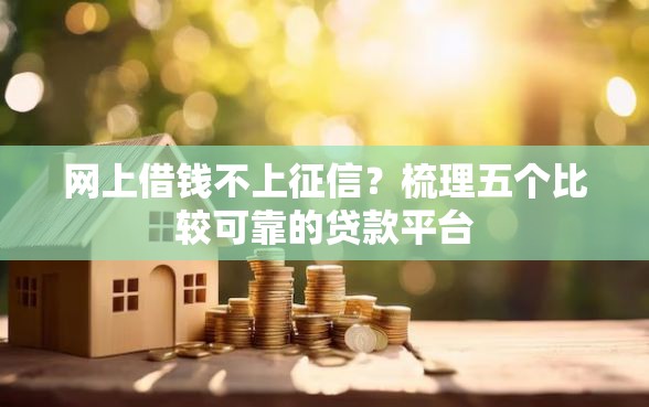 网上借钱不上征信？梳理五个比较可靠的贷款平台