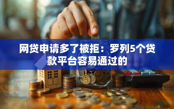 网贷申请多了被拒：罗列5个贷款平台容易通过的