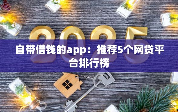 自带借钱的app：推荐5个网贷平台排行榜