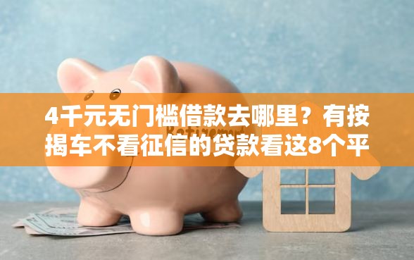 4千元无门槛借款去哪里？有按揭车不看征信的贷款看这8个平台