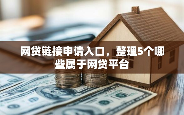 网贷链接申请入口，整理5个哪些属于网贷平台