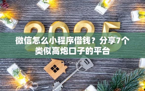 微信怎么小程序借钱？分享7个类似高炮口子的平台
