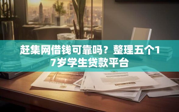 赶集网借钱可靠吗？整理五个17岁学生贷款平台