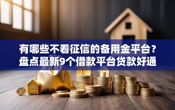 有哪些不看征信的备用金平台？盘点最新9个借款平台贷款好通过