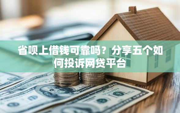 省呗上借钱可靠吗？分享五个如何投诉网贷平台