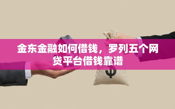 金东金融如何借钱，罗列五个网贷平台借钱靠谱