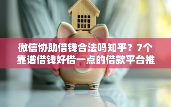 微信协助借钱合法吗知乎？7个靠谱借钱好借一点的借款平台推荐
