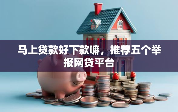 马上贷款好下款嘛，推荐五个举报网贷平台