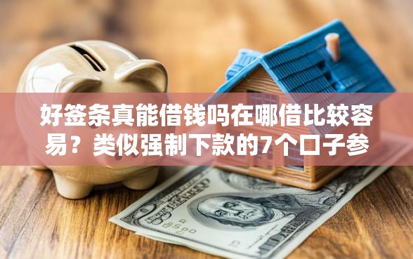 好签条真能借钱吗在哪借比较容易？类似强制下款的7个口子参考