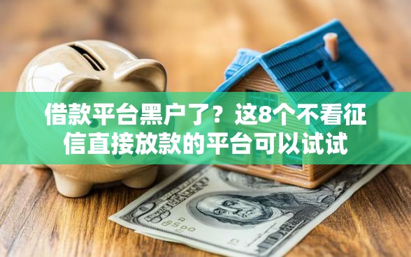 借款平台黑户了？这8个不看征信直接放款的平台可以试试