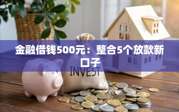 金融借钱500元：整合5个放款新口子