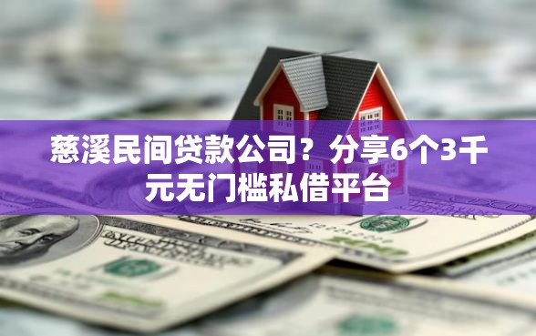 慈溪民间贷款公司？分享6个3千元无门槛私借平台