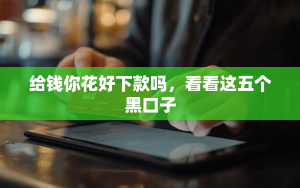 给钱你花好下款吗，看看这五个黑口子