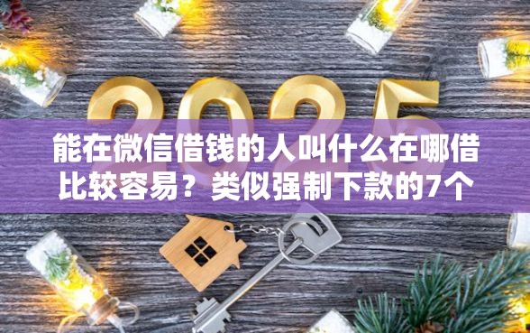 能在微信借钱的人叫什么在哪借比较容易？类似强制下款的7个口子参考