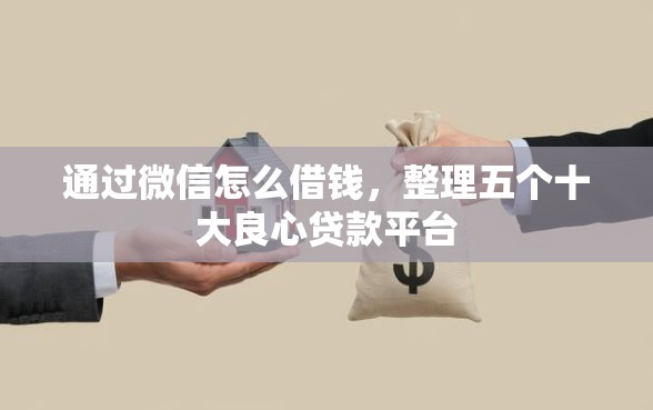 通过微信怎么借钱，整理五个十大良心贷款平台