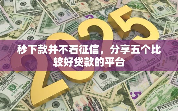 秒下款并不看征信，分享五个比较好贷款的平台