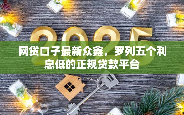 网贷口子最新众鑫，罗列五个利息低的正规贷款平台