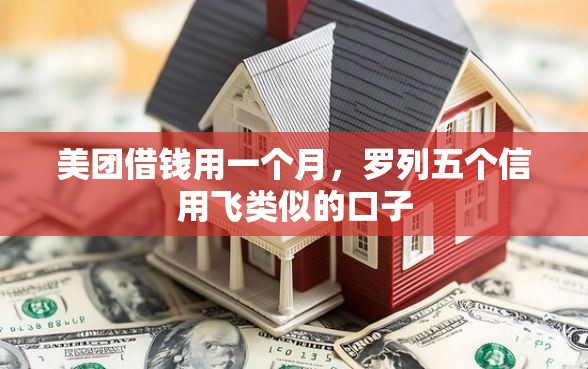 美团借钱用一个月，罗列五个信用飞类似的口子