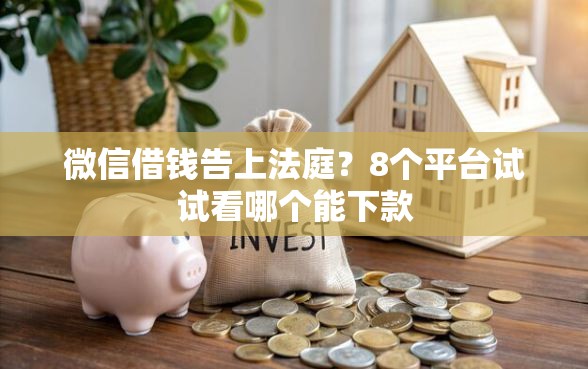 微信借钱告上法庭？8个平台试试看哪个能下款