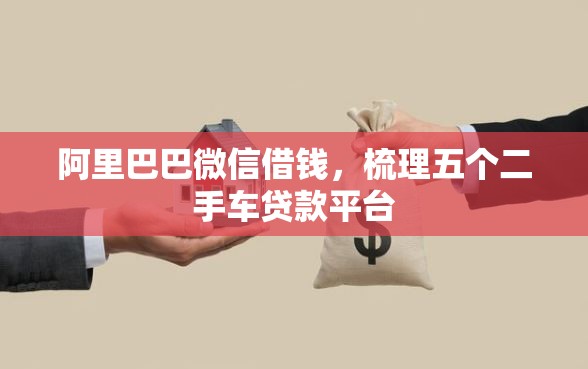 阿里巴巴微信借钱，梳理五个二手车贷款平台