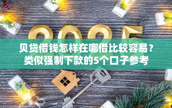 贝贷借钱怎样在哪借比较容易？类似强制下款的5个口子参考
