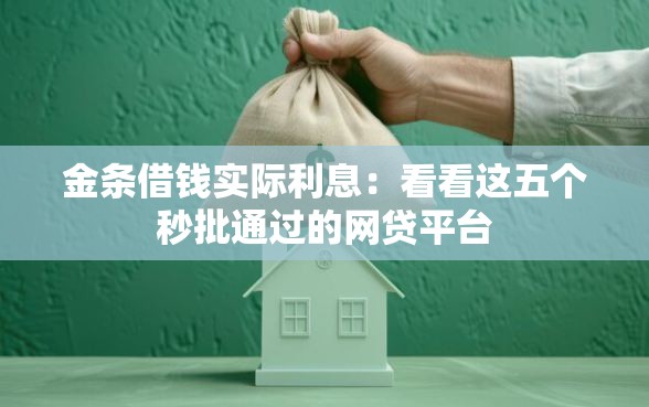 金条借钱实际利息:看看这五个秒批通过的网贷平台 金条借钱实际利息:看看这五个秒批通过的网贷平台