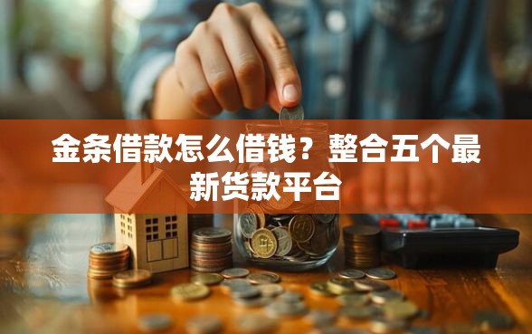 金条借款怎么借钱？整合五个最新货款平台