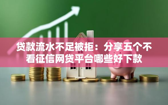 贷款流水不足被拒：分享五个不看征信网贷平台哪些好下款