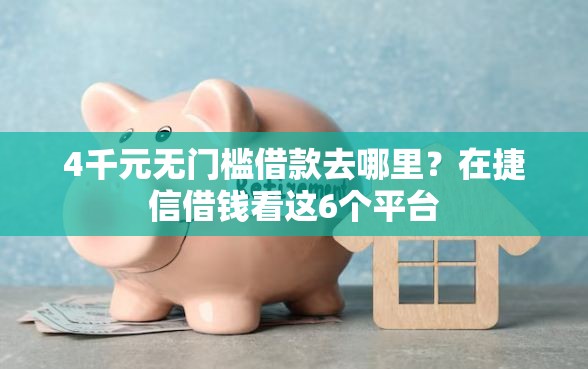 4千元无门槛借款去哪里？在捷信借钱看这6个平台