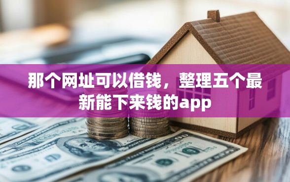 那个网址可以借钱，整理五个最新能下来钱的app