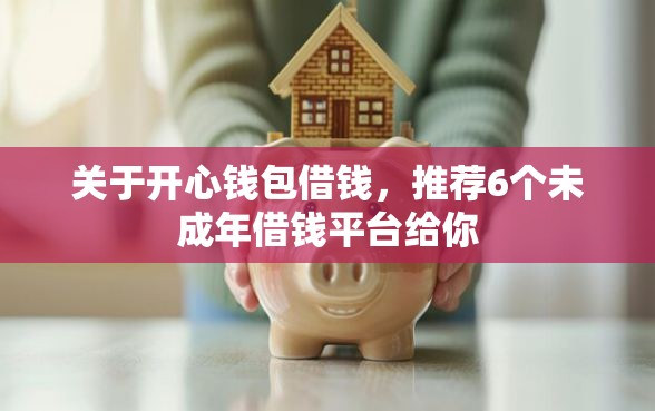 关于开心钱包借钱，推荐6个未成年借钱平台给你