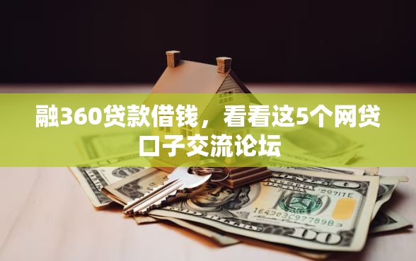 融360贷款借钱，看看这5个网贷口子交流论坛