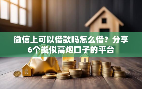 微信上可以借款吗怎么借？分享6个类似高炮口子的平台