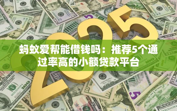 蚂蚁爱帮能借钱吗：推荐5个通过率高的小额贷款平台