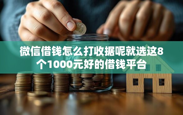 微信借钱怎么打收据呢就选这8个1000元好的借钱平台