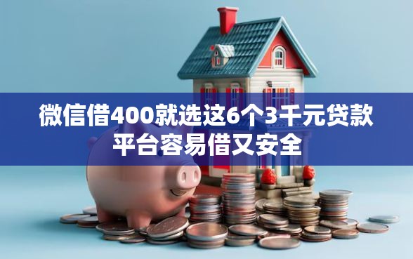 微信借400就选这6个3千元贷款平台容易借又安全