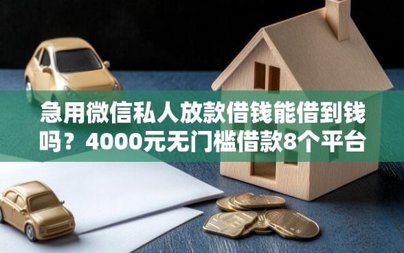 急用微信私人放款借钱能借到钱吗？4000元无门槛借款8个平台推荐