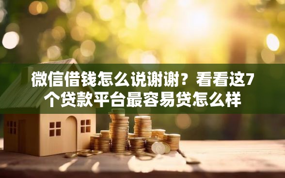 微信借钱怎么说谢谢？看看这7个贷款平台最容易贷怎么样