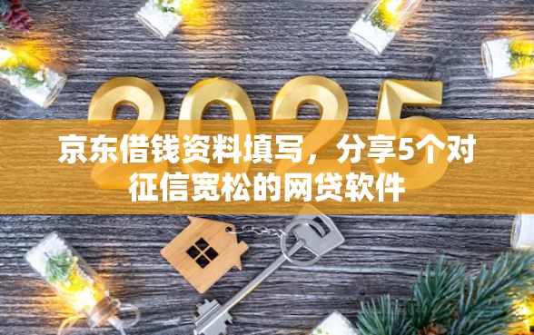 京东借钱资料填写，分享5个对征信宽松的网贷软件