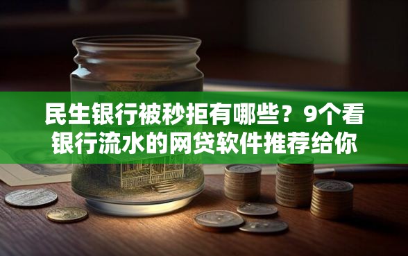 民生银行被秒拒有哪些？9个看银行流水的网贷软件推荐给你
